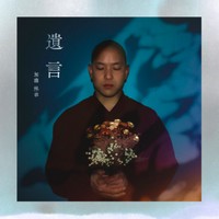 11月9日配信リリース『遺言』（加藤煕章さん提供）