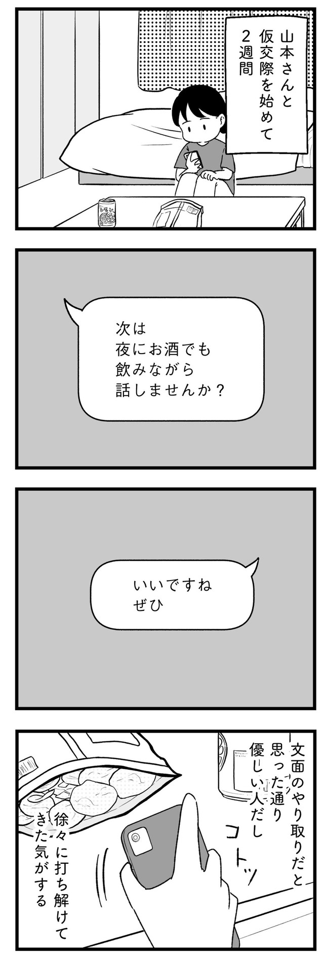 【漫画】『結婚さえできないわたし　29歳からの婚活地獄』25　©Kotton Uota / KADOKAWA