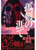 「孤剣の涯て」書評　時代に捨てられた弱者の逞しさ