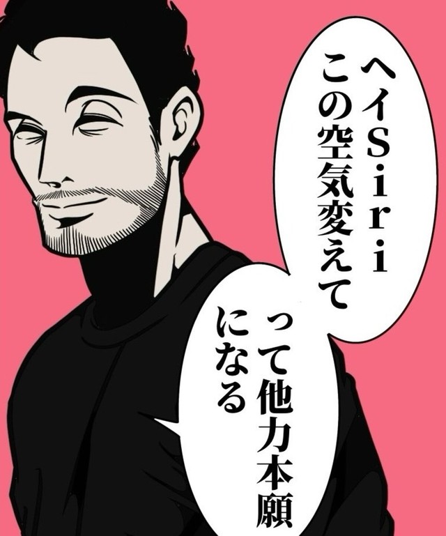 困ったときはSiri任せ（B.B軍曹さん提供）