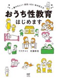 「おうち性教育はじめます」　保護者にきちんと説く基本