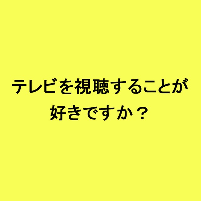 ライフスタイル世論調査<br>テレビを視聴することが好きですか？