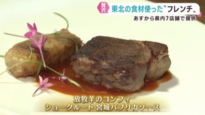 高級料理の代表格「フレンチ」がよりカジュアルに　東北の食材使ったフランス料理　２０日から宮城県内７店舗で提供