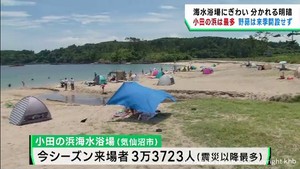 宮城県の海水浴場　気仙沼・小田の浜は増加　東松島・野蒜は減少
