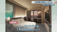 HOTEL NEMUSOKAYAMA byCLEMENT　JR四国提供