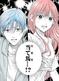 【漫画】『当て馬同士の恋』11（生駒さくらさん提供）