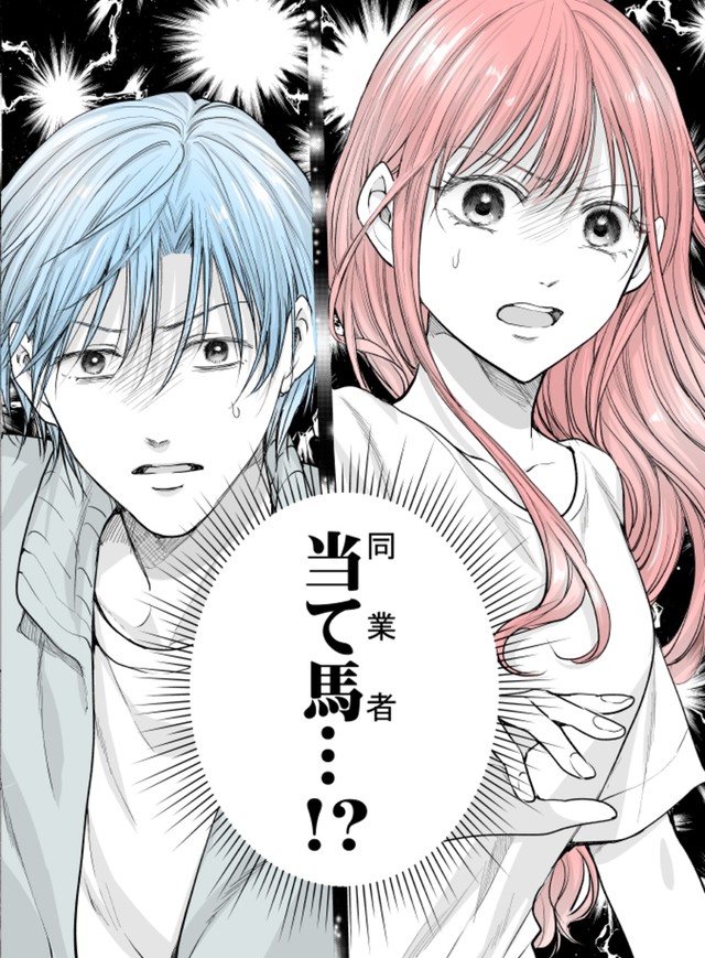 【漫画】『当て馬同士の恋』11（生駒さくらさん提供）