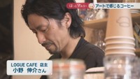 LOGUE CAFE 店主／小野伸介さん