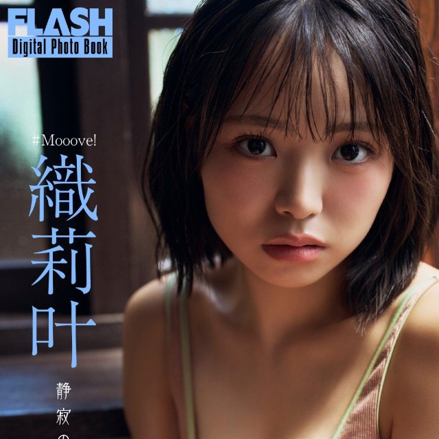 織莉叶 FLASHデジタル写真集「静寂の轟き」ⓒ光文社／週刊FLASH（写真・後野順也）