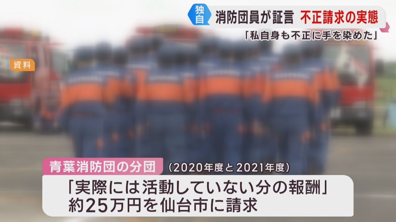 「不正に手を染めた」現役消防団員が証言　消防団の不正請求の実態