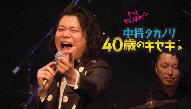 中将タカノリ４０歳記念番組『もっとがんばれ！中将タカノリ４０歳のキセキ』