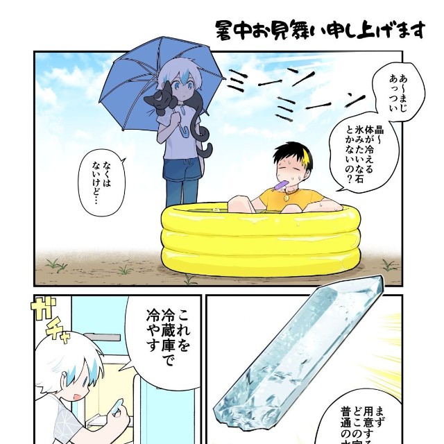 【漫画】『冷やし水晶』1　©石蕗永地/小学館