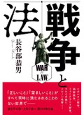 「戦争と法」書評　国家の「決闘」禁じる９条の意義