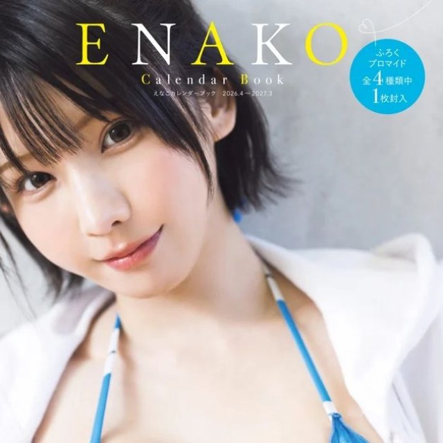 えなこカレンダーブック2026.4~2027.3