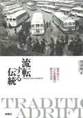 「流転する伝統　修学旅行と文化財観賞の歴史社会学」　「心のふるさと」どう定着したか　朝日新聞書評から