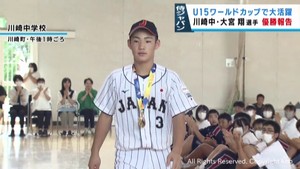 侍ジャパンＵ１５の世界一に貢献　宮城・川崎町の大宮翔選手が報告会