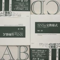 物江潤『SNSと交換様式　しらけるという倫理にむけて』 （春秋社）