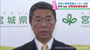 民間の精神科病院誘致を断念　宮城・名取市に精神医療センター分院の設置を検討　村井宮城県知事