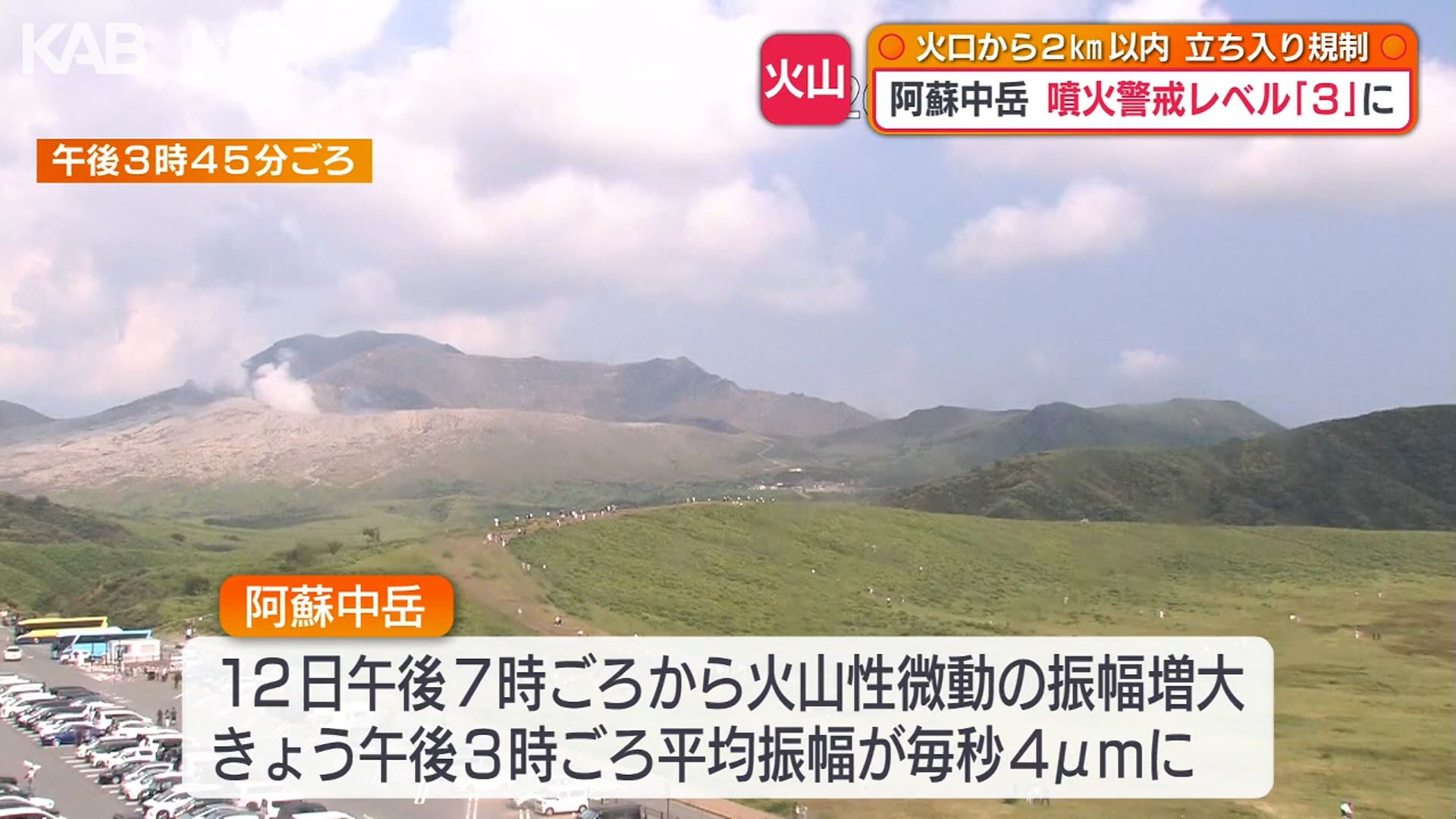 火口から2キロ以内を立ち入り規制 阿蘇中岳の噴火警戒レベル3引き上げ
