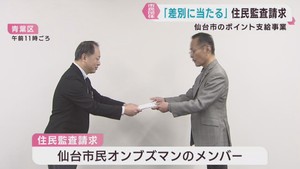仙台市の物価高対策　ポイント支給は差別　仙台市民オンブズマンが住民監査請求