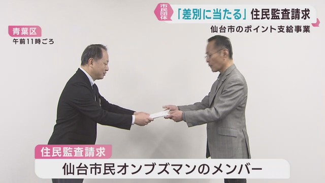 仙台市の物価高対策　ポイント支給は差別　仙台市民オンブズマンが住民監査請求
