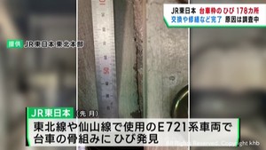 ＪＲ東日本　東北線や仙山線の車両の台車　計１７８カ所にひび　全て修繕完了