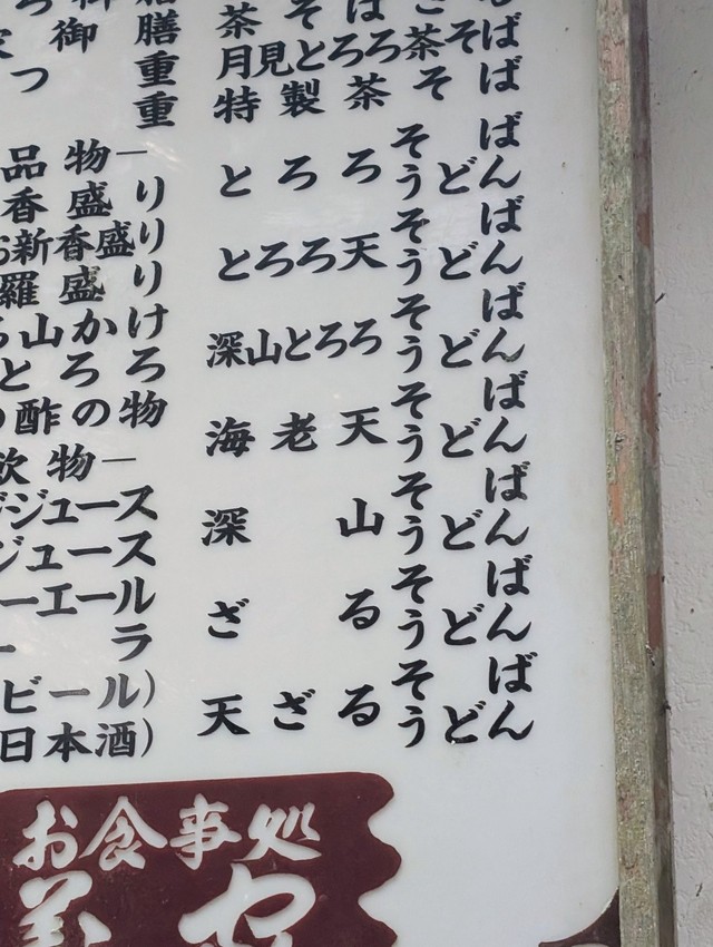 メニュー内の“ばんばん…”表記部分のアップ／まつじさん（@matsujun5213）提供