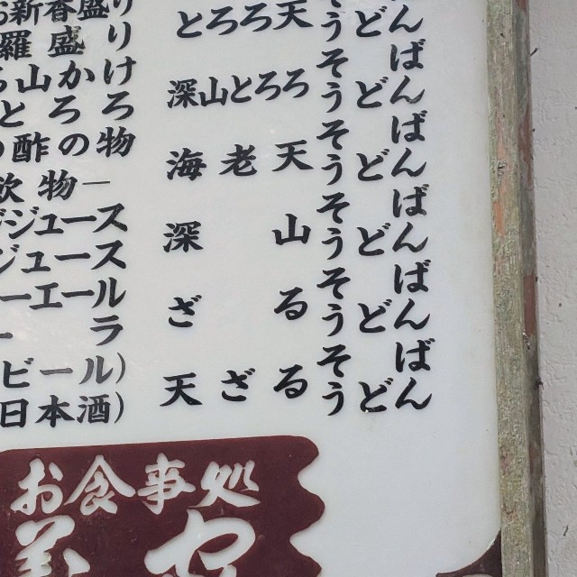 メニュー内の“ばんばん…”表記部分のアップ／まつじさん（@matsujun5213）提供
