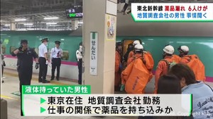 薬品は地質調査会社男性が持ち込んだか　仙台駅着の東北新幹線で薬品漏れか　６人けが