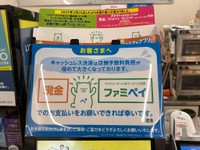 キャッシュレス決済不使用を求めるファミリーマートのポップが話題に（shao as a serviceさん提供）