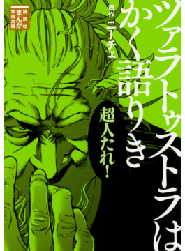 挫折した哲学書をストーリー漫画で 「講談社まんが学術文庫」の