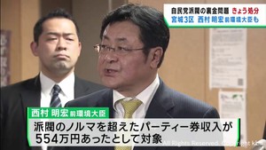 自民党派閥裏金問題　宮城３区・西村明宏前環境大臣も処分対象に