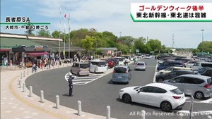 ＧＷ後半スタート　交通機関混雑