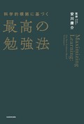 安川康介「最高の勉強法」　真に効果的なノウハウとは