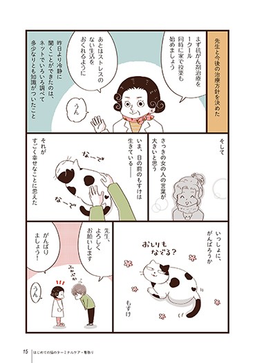 『まんがで読む　はじめての猫のターミナルケア・看取り』から