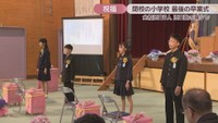 卒業式　千屋小学校　新見市千屋花見