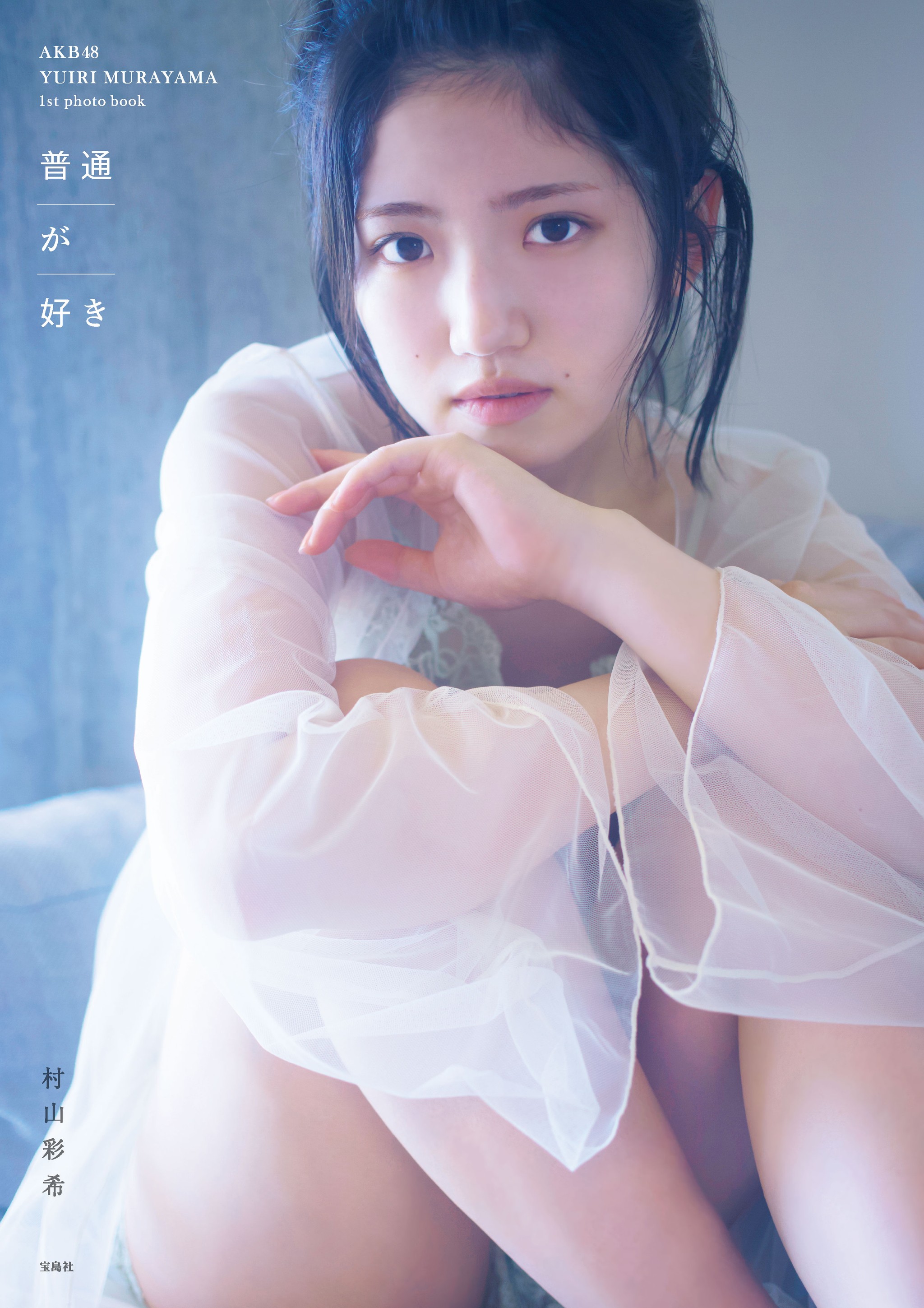 AKB48・村山彩希 初写真集の発売前日に心境吐露「ギャップを