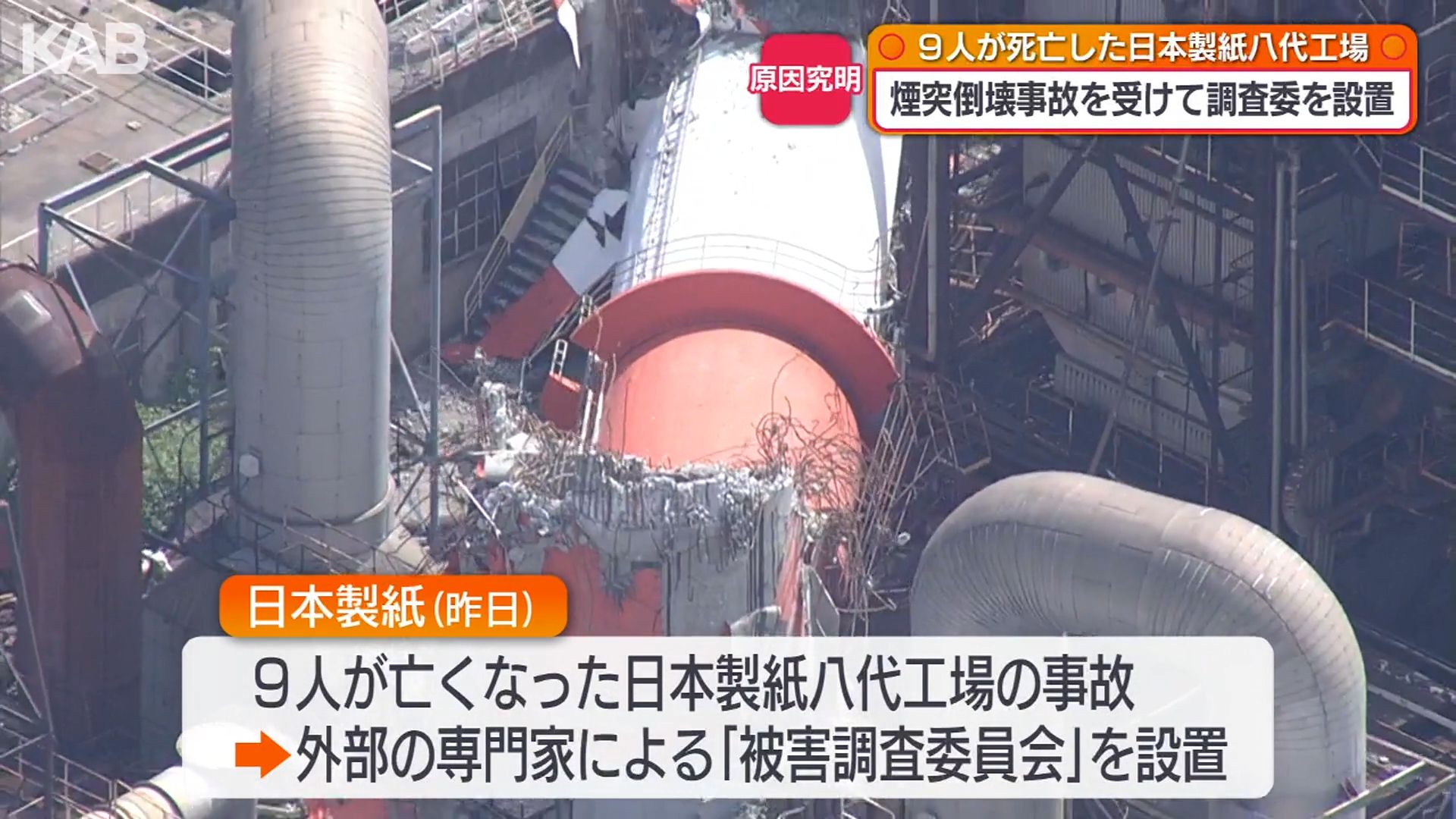 死者9人の八代工場煙突倒壊事故 日本製紙が外部専門家による原因究明
