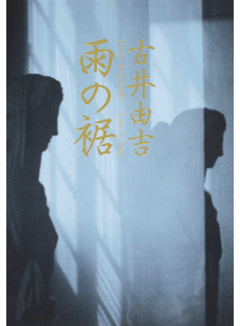 古井由吉さんをしのぶ 哲学者 柄谷行人さん寄稿 エッセイ 実験 静かに貫いた 好書好日