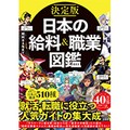「決定版 日本の給料＆職業図鑑」　RPG風キャラのお仕事ガイド