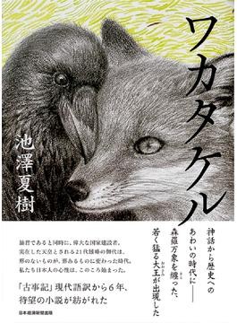 池澤夏樹さん「ワカタケル」インタビュー　古事記題材、神話と歴史がせめぎ合う物語