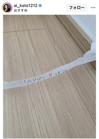 加藤あいのインスタグラム＠ai_kato1212より