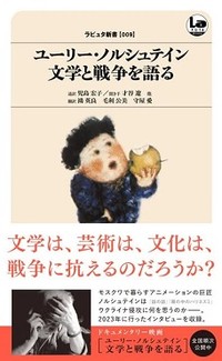 「ユーリー・ノルシュテイン 文学と戦争を語る」／「沸騰大陸」書評　市井の観点による現実を知ると