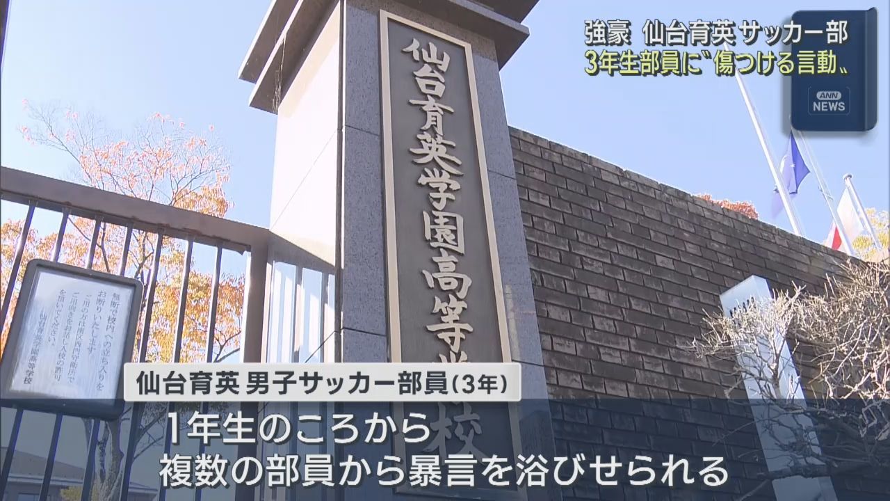 仙台育英学園高校サッカー部　３年生部員がいじめを受ける　全国大会出場は調査結果を踏まえて判断