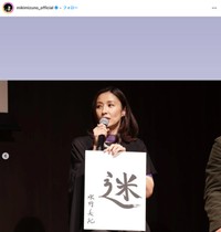 水野美紀さん「選んだ文字は『迷』でした」。ドラマ「フォレスト」制作発表で書初めを披露（本人の公式インスタグラムから）