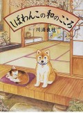川浦良枝さんの絵本「しばわんこの和のこころ」　わんことにゃんこが教える、日本のお作法