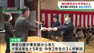 親元離れ共同生活　宮城・石巻市雄勝町で漁村留学の小中学生が修了式