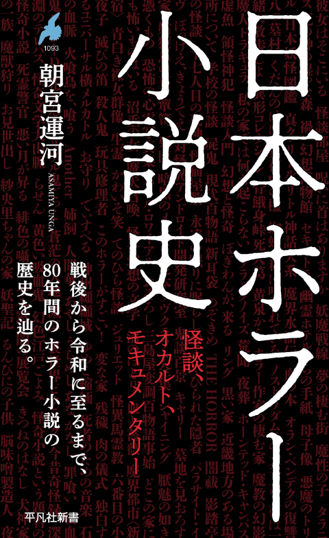 平凡社新書『日本ホラー小説史――怪談、オカルト、モキュメンタリー』（朝宮運河著、2026年1月15日刊）