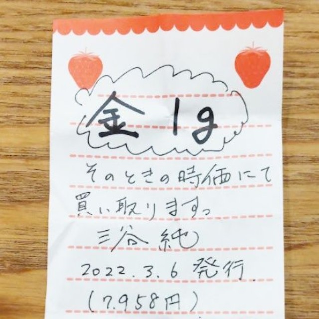 発行日と金額が書かれた「仮想ゴールド1グラム券」。息子のお小遣いから生まれた“引換券”／三谷 純さん（@jmitani）提供