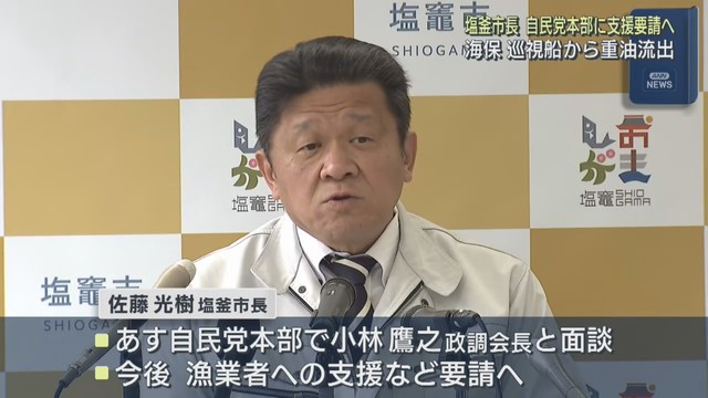 巡視船重油流出で養殖業に被害　宮城・塩釜市長が自民党に支援を要請へ